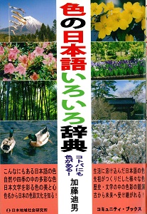 色の日本語いろいろ辞典 : コトバにも色がある!の表紙