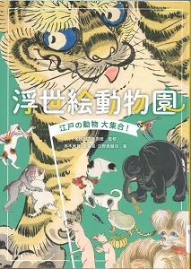 浮世絵動物園:江戸の動物大集合!の表紙