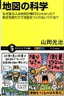 地図の科学の表紙